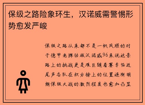保级之路险象环生，汉诺威需警惕形势愈发严峻