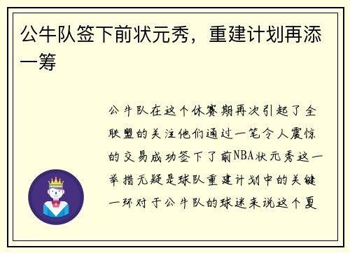 公牛队签下前状元秀，重建计划再添一筹