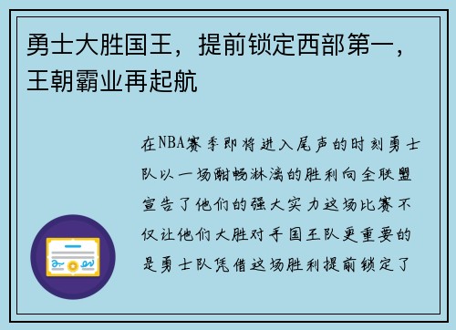 勇士大胜国王，提前锁定西部第一，王朝霸业再起航