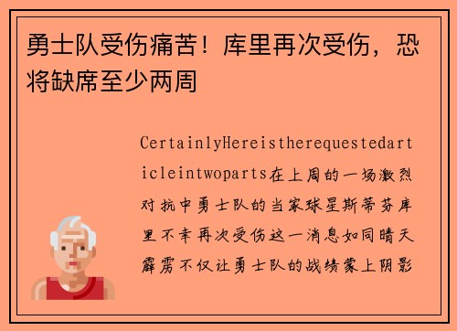 勇士队受伤痛苦！库里再次受伤，恐将缺席至少两周