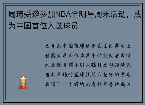 周琦受邀参加NBA全明星周末活动，成为中国首位入选球员
