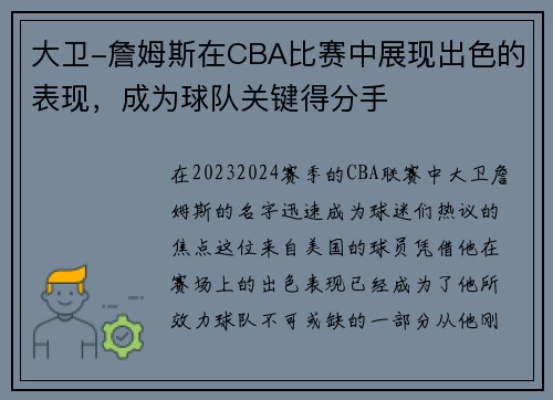 大卫-詹姆斯在CBA比赛中展现出色的表现，成为球队关键得分手