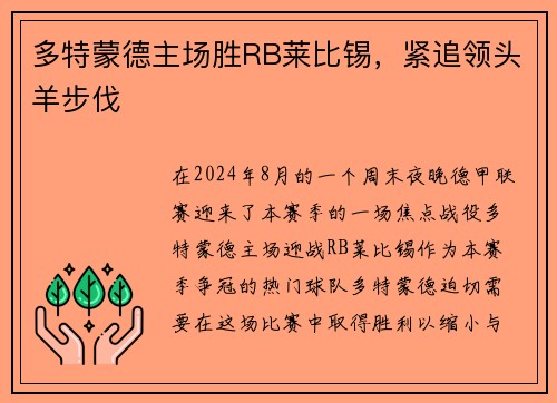 多特蒙德主场胜RB莱比锡，紧追领头羊步伐