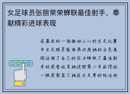 女足球员张丽荣荣蝉联最佳射手，奉献精彩进球表现