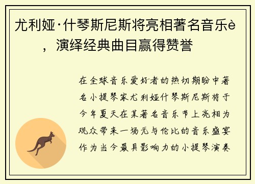 尤利娅·什琴斯尼斯将亮相著名音乐节，演绎经典曲目赢得赞誉