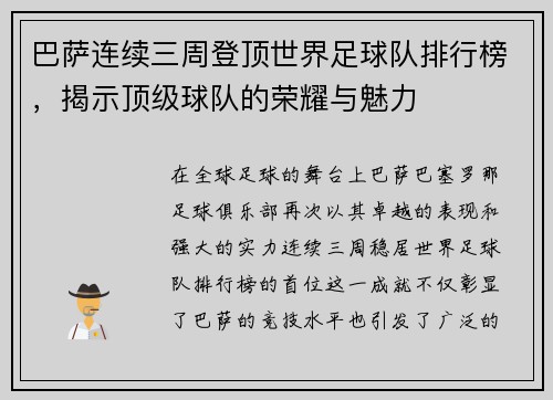 巴萨连续三周登顶世界足球队排行榜，揭示顶级球队的荣耀与魅力