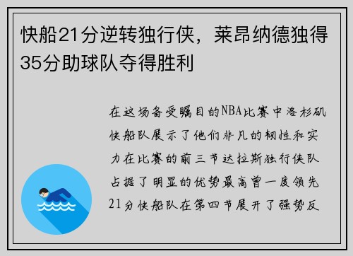 快船21分逆转独行侠，莱昂纳德独得35分助球队夺得胜利