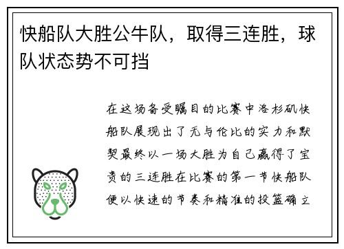 快船队大胜公牛队，取得三连胜，球队状态势不可挡