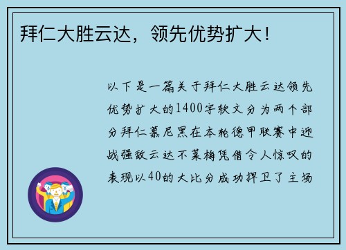 拜仁大胜云达，领先优势扩大！