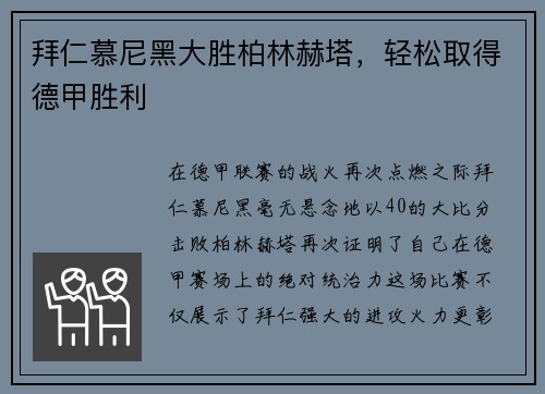 拜仁慕尼黑大胜柏林赫塔，轻松取得德甲胜利