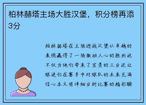 柏林赫塔主场大胜汉堡，积分榜再添3分