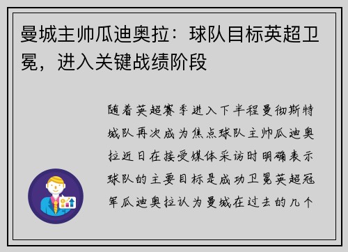 曼城主帅瓜迪奥拉：球队目标英超卫冕，进入关键战绩阶段