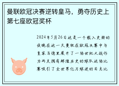曼联欧冠决赛逆转皇马，勇夺历史上第七座欧冠奖杯