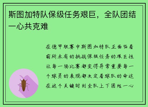 斯图加特队保级任务艰巨，全队团结一心共克难