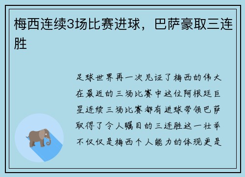 梅西连续3场比赛进球，巴萨豪取三连胜