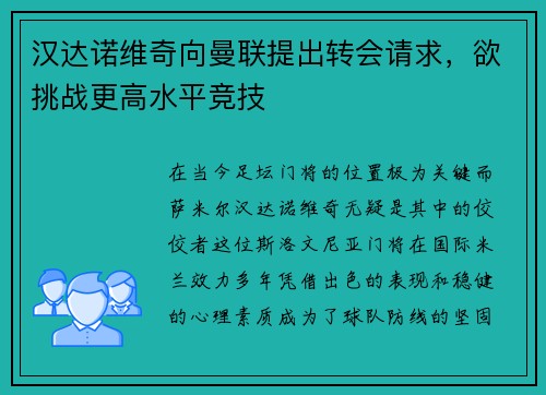 汉达诺维奇向曼联提出转会请求，欲挑战更高水平竞技