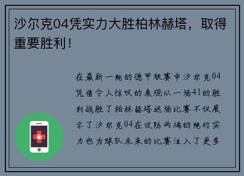 沙尔克04凭实力大胜柏林赫塔，取得重要胜利！