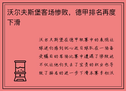 沃尔夫斯堡客场惨败，德甲排名再度下滑