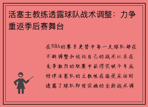 活塞主教练透露球队战术调整：力争重返季后赛舞台