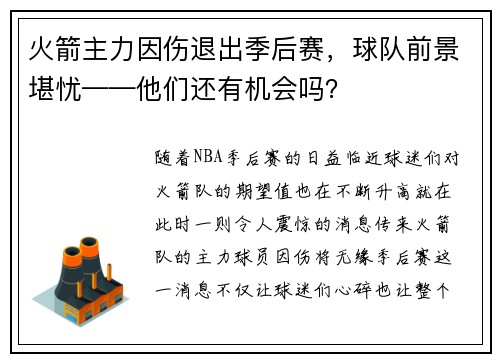 火箭主力因伤退出季后赛，球队前景堪忧——他们还有机会吗？