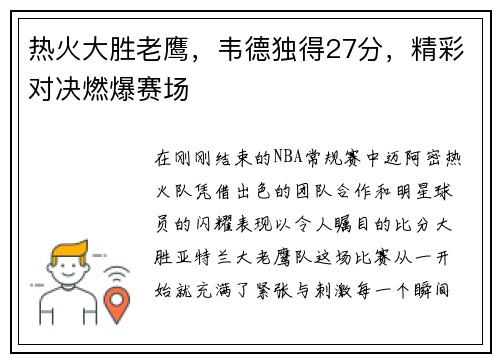 热火大胜老鹰，韦德独得27分，精彩对决燃爆赛场