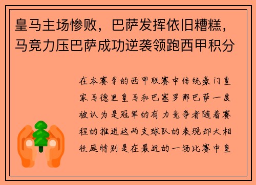 皇马主场惨败，巴萨发挥依旧糟糕，马竞力压巴萨成功逆袭领跑西甲积分榜