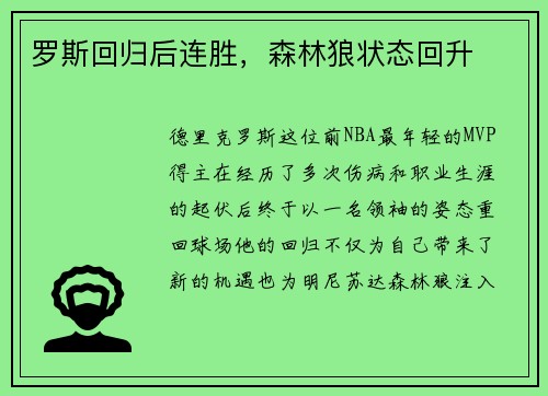 罗斯回归后连胜，森林狼状态回升