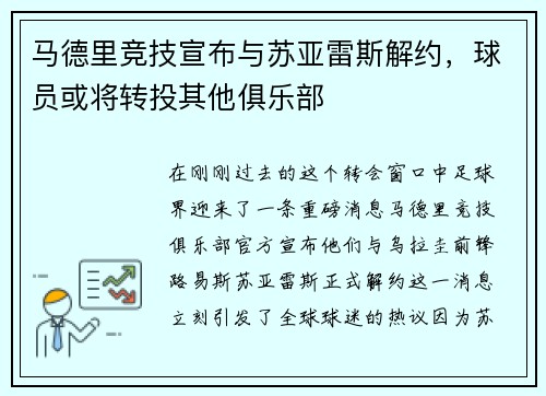 马德里竞技宣布与苏亚雷斯解约，球员或将转投其他俱乐部