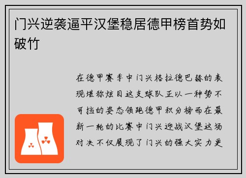 门兴逆袭逼平汉堡稳居德甲榜首势如破竹