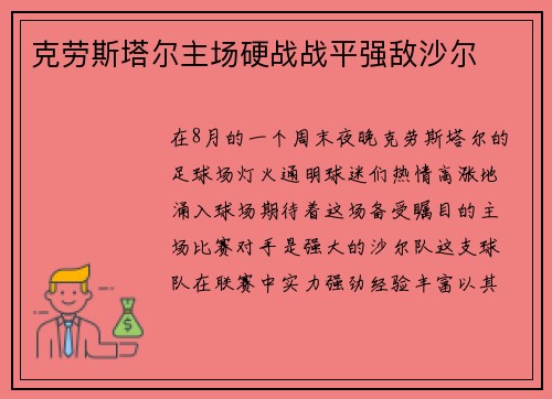 克劳斯塔尔主场硬战战平强敌沙尔