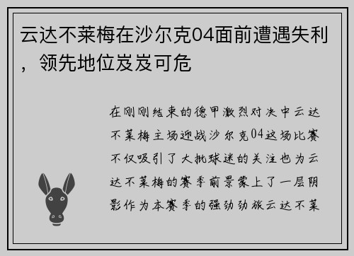 云达不莱梅在沙尔克04面前遭遇失利，领先地位岌岌可危