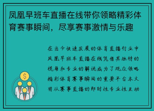 凤凰早班车直播在线带你领略精彩体育赛事瞬间，尽享赛事激情与乐趣
