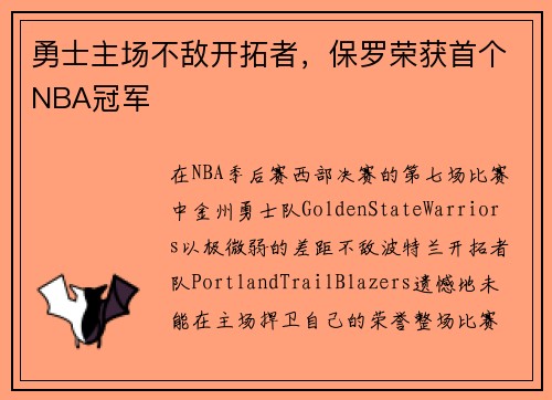 勇士主场不敌开拓者，保罗荣获首个NBA冠军