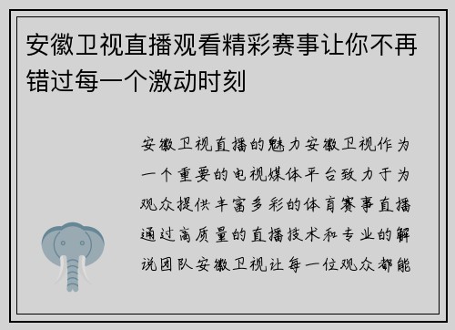 安徽卫视直播观看精彩赛事让你不再错过每一个激动时刻