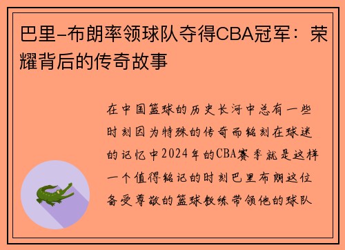 巴里-布朗率领球队夺得CBA冠军：荣耀背后的传奇故事
