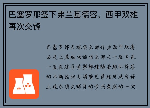 巴塞罗那签下弗兰基德容，西甲双雄再次交锋