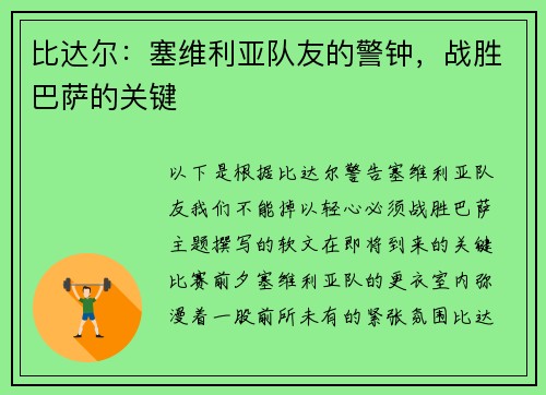 比达尔：塞维利亚队友的警钟，战胜巴萨的关键