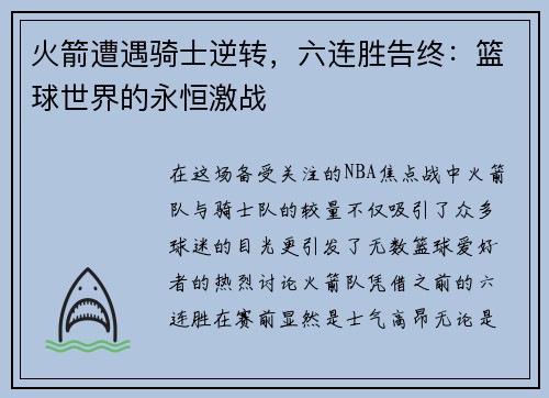 火箭遭遇骑士逆转，六连胜告终：篮球世界的永恒激战