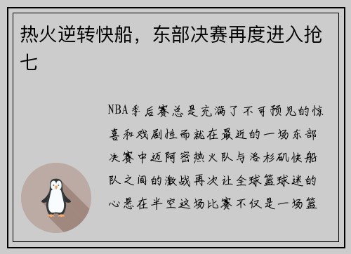 热火逆转快船，东部决赛再度进入抢七