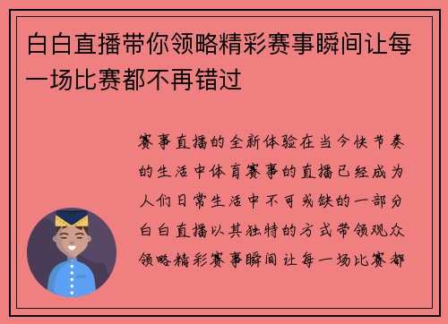 白白直播带你领略精彩赛事瞬间让每一场比赛都不再错过