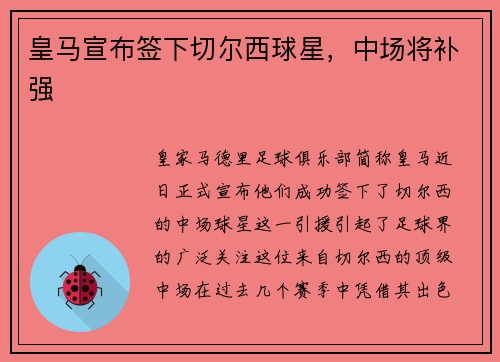 皇马宣布签下切尔西球星，中场将补强