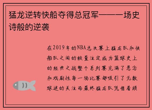 猛龙逆转快船夺得总冠军——一场史诗般的逆袭
