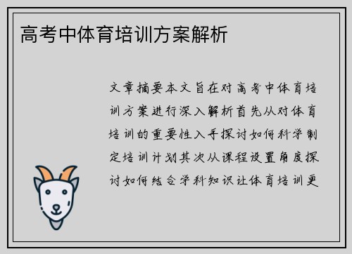 高考中体育培训方案解析