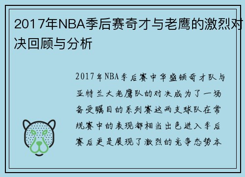 2017年NBA季后赛奇才与老鹰的激烈对决回顾与分析