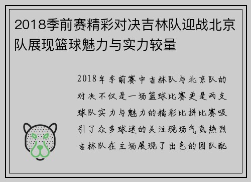 2018季前赛精彩对决吉林队迎战北京队展现篮球魅力与实力较量