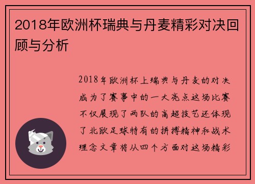 2018年欧洲杯瑞典与丹麦精彩对决回顾与分析