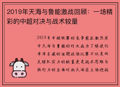 2019年天海与鲁能激战回顾：一场精彩的中超对决与战术较量