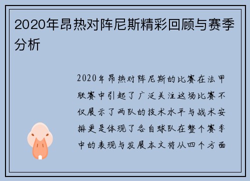 2020年昂热对阵尼斯精彩回顾与赛季分析