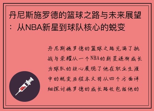 丹尼斯施罗德的篮球之路与未来展望：从NBA新星到球队核心的蜕变