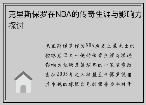 克里斯保罗在NBA的传奇生涯与影响力探讨